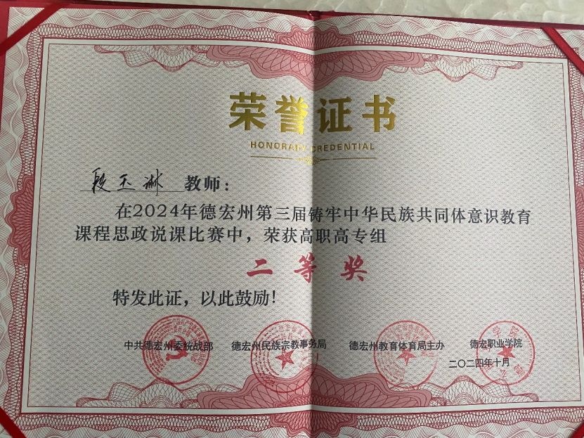德宏师范高等专科学校交通学院段玉琳老师获“德宏州大中小学校铸牢中华民族共同体意识教育一体化建设交流会暨第三届铸牢中华民族共同体意识教育课程思政说课比赛”高职组二等奖