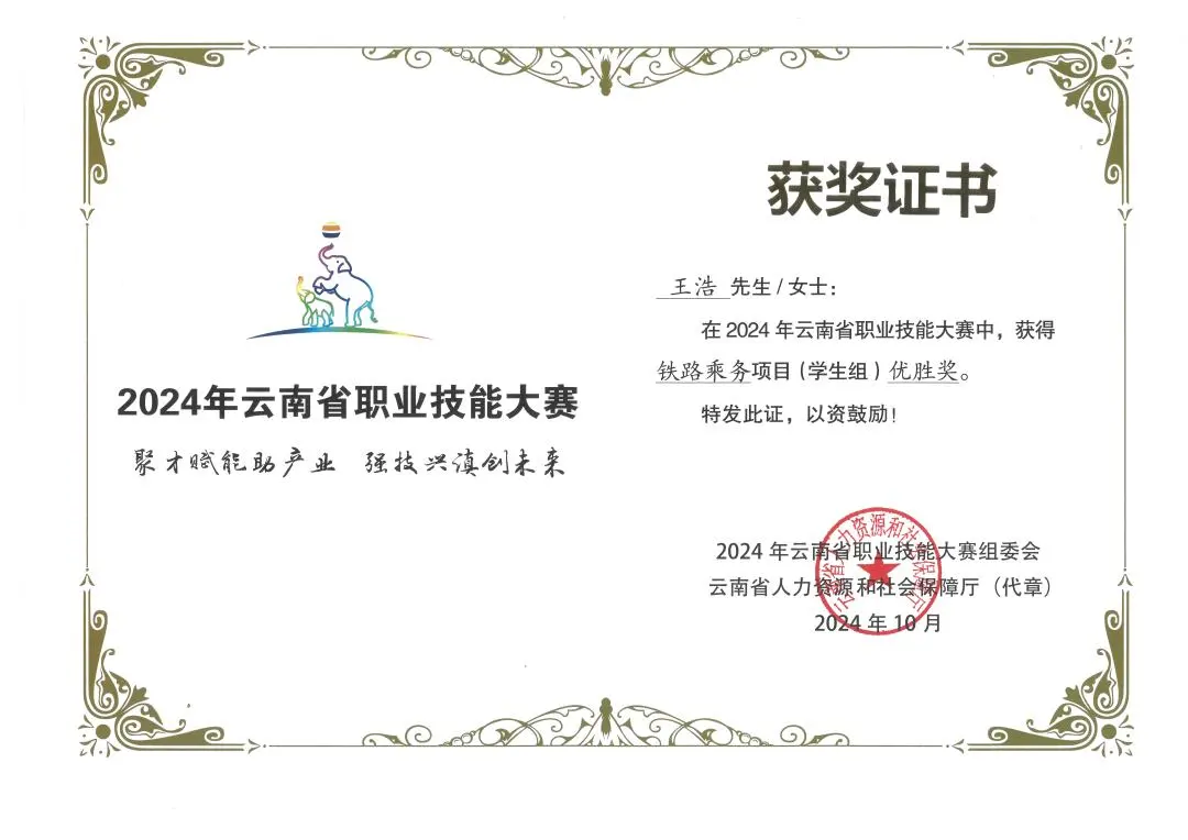 云南现代职业技术学院·民航安全学院学生在2024年云南省职业技能大赛中获奖