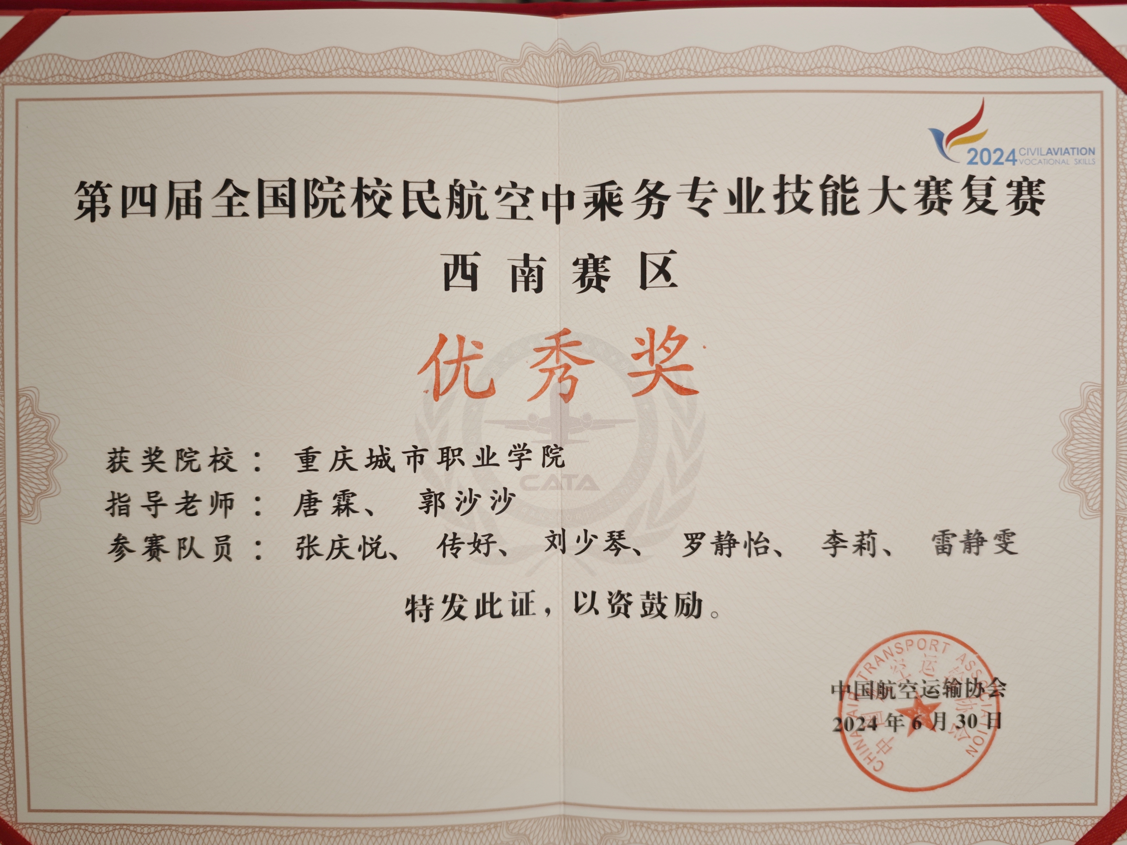 重庆城市职业学院·航空学院获“第四届全国院校民航空中乘务专业技能大赛西南片区复赛”优秀奖
