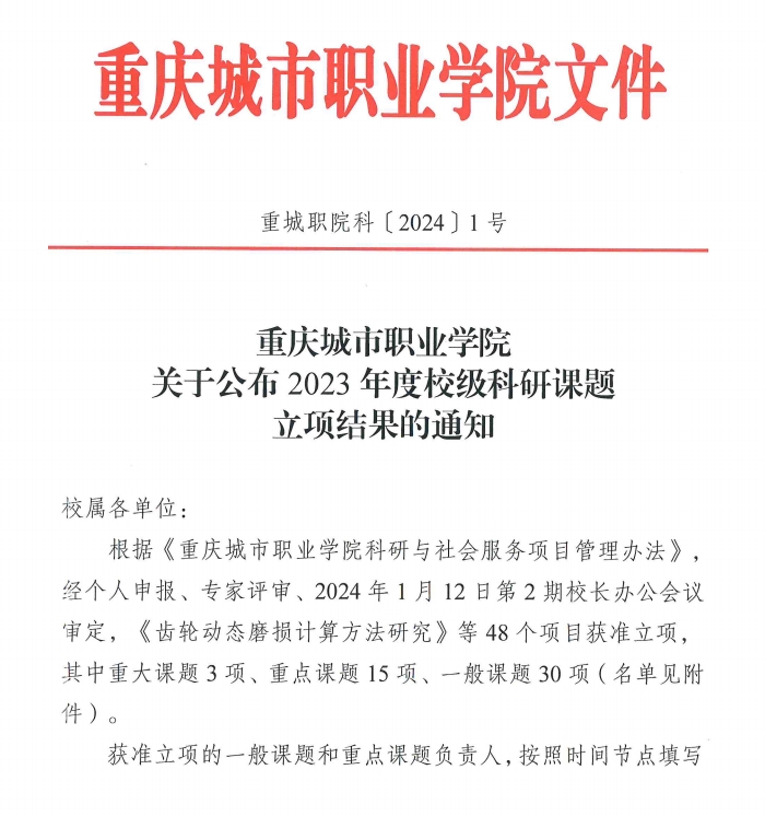 重庆城市职业学院·航空学院王阳、马世芳获“重庆城市职业学院2023年度校级科研课题”立项