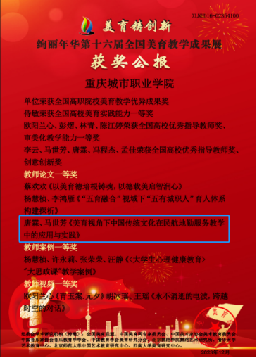 重庆城市职业学院·航空学院唐霖、马世芳论文《美育视角下中国传统文化在民航地勤服务教学中的应用与实践》获“第十六届全国高等教育美育教研与教学成果展评”教师组一等奖