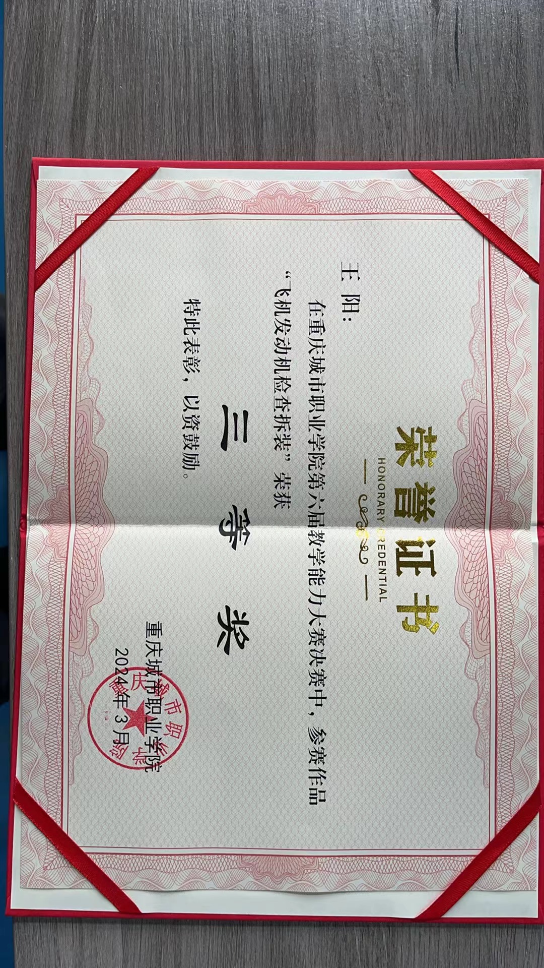 重庆城市职业学院·航空学院王阳《飞机发动机检查拆装》荣获“重庆城市职业学院第六届教学能力大赛”三等奖