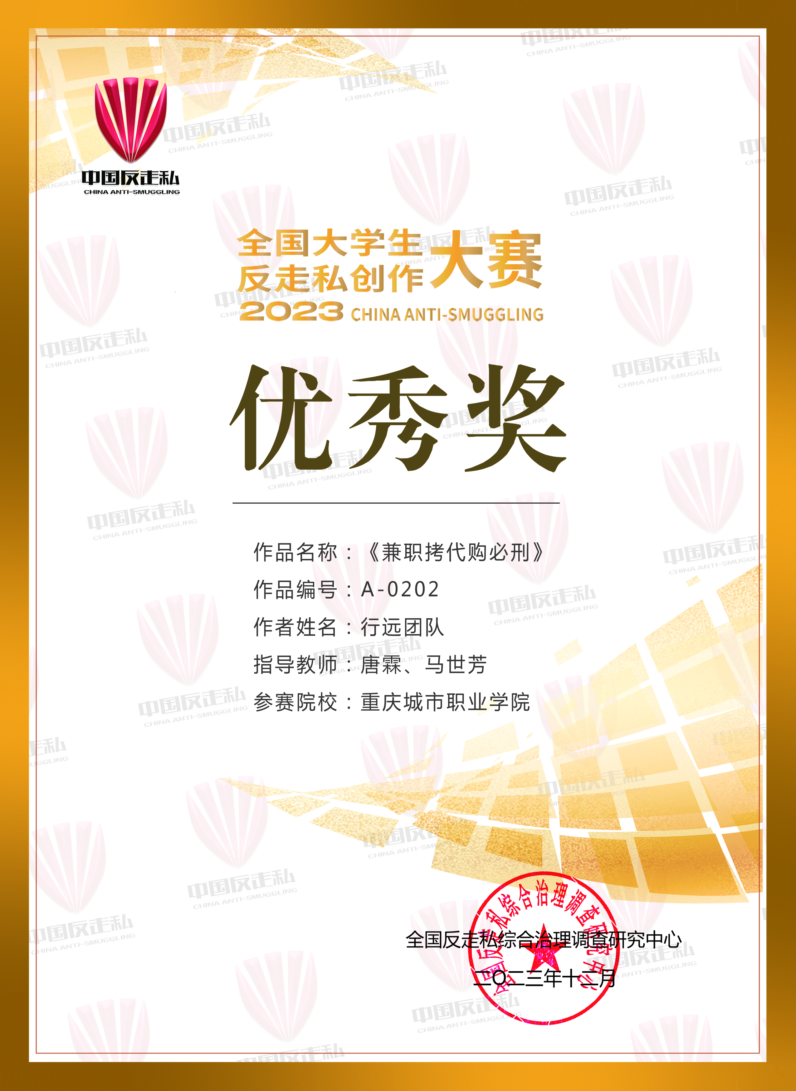 重庆城市职业学院·航空学院学子作品荣获2023年“全国大学生反走私创作大赛”优秀奖